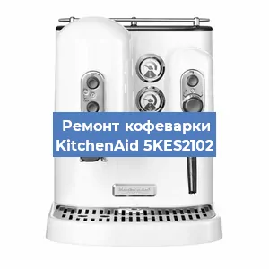 Чистка кофемашины KitchenAid 5KES2102 от кофейных масел в Москве